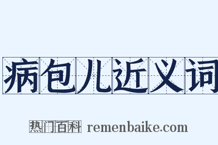 病包儿近义词是什么意思的图片
